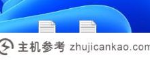 Win11如何设置自动关机Win11使用shut down命令自动关机。_主机参考