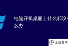 电脑启动桌面上什么都没有怎么办(电脑启动桌面上什么都没有怎么办)_主机参考