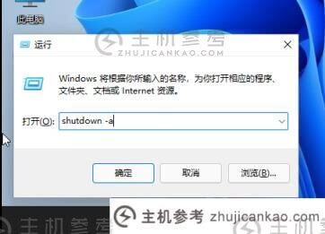 Win11如何设置自动关机Win11使用shut down命令自动关机。-主机参考