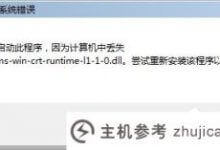 7 Win输了api_ms_win怎么办?如何修复Win7丢失api_ms_win(电脑丢失API -ms-win -服务)_主机参考