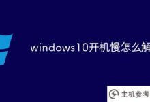 如何解决Windows S10启动慢的问题(Windows S10这么慢)_主机参考