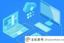 2021真的有永久免费的企业建站系统吗？(2021年，国内最好用免费网站系统)_主机参考