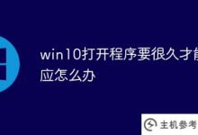 win10打开程序很久才响应(win10启动后运行非常慢)怎么办_主机参考