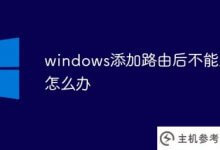 windows添加路由后无法上网怎么办(路由器wifi可以上网，电脑不能上网怎么办)_主机参考