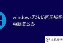 windows无法访问局域网共享电脑怎么办?_主机参考