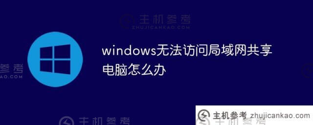 windows无法访问局域网共享电脑怎么办？