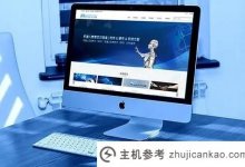 说说几个热门的在线建站平台(建站平台推荐)_主机参考