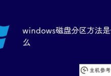 什么是windows磁盘分区方法(什么是windows系统分区)_主机参考