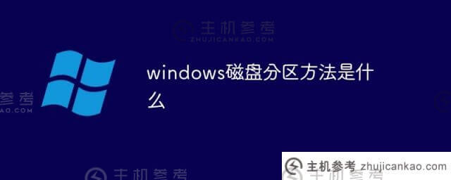 什么是windows磁盘分区方法(什么是windows系统分区)