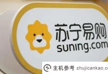 战争投资后,Suning.cn将被阿里完全接管(Suning.cn引入新一轮战争投资)。_主机参考
