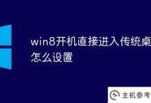 如何设置win8引导直接进入传统桌面(win8如何引导进入桌面)_主机参考