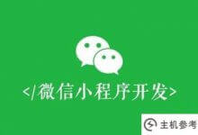 小程序开发的具体流程是什么(小程序开发的具体流程是什么意思)?_主机参考