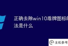 去掉win10盾形图标的正确方法是什么(win10去掉图标上的盾形)_主机参考