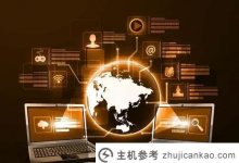 主机参考如何选择和更换建站模板?(网站建设系统模板)_主机参考