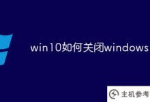 Win10如何关闭windows Ink_主机参考