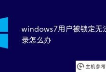 windows7用户被锁定无法登录怎么办(windows7账号被锁定怎么办)_主机参考