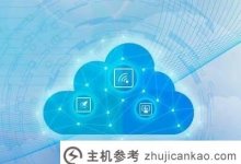 主机域名是什么意思?_主机参考