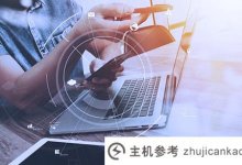 021公司建站可以选择免费网站服务吗?(2021年,国内最好用免费网站系统)_主机参考