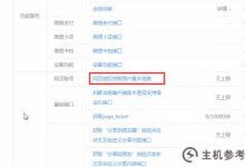 利用EasyWechat快速开发微信微信官方账号支付_主机参考