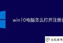 如何打开win10电脑的注册表(如何打开win10系统的注册表)_主机参考