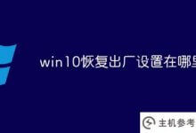 win10从哪里恢复出厂设置(win10如何恢复出厂设置?)_主机参考