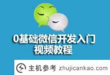 0信息分享基础微信开发入门视频教程(零基础微信直播教程)_主机参考