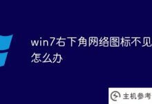 win7右下角的网络图标不见了(win7右下角的网络图标不见了)怎么办_主机参考