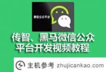 传智、黑马微信公众平台开发视频教程资源推荐_主机参考