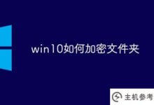 如何在win10中加密文件夹(如何在Win10系统中加密文件夹)_主机参考