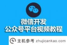 开发微信微信官方账号平台视频教程(微信公众平台教程视频)_主机参考