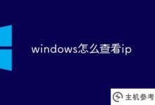 windows如何查看IP(Windows如何查看端口占用情况)_主机参考