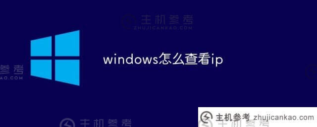 windows如何查看IP(Windows如何查看端口占用情况)