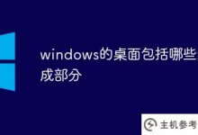 windows桌面有哪些组件(windows桌面有哪些组件)?_主机参考