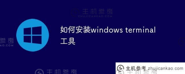 如何安装windows终端工具