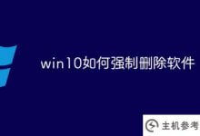 win10如何强制删除软件(win10完全删除软件)_主机参考
