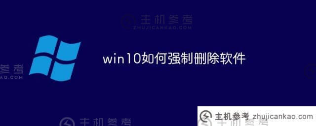 win10如何强制删除软件(win10完全删除软件)