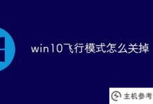 如何关闭win10飞行模式(如何关闭win10飞行模式?)_主机参考