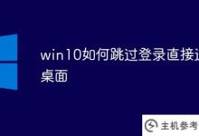 win10如何跳过登录直接进入桌面_主机参考