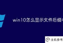 win10如何显示文件后缀(win10文件如何显示后缀)_主机参考