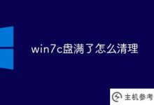 win7c磁盘满了怎么清理(电脑win7c磁盘满了怎么清理)_主机参考