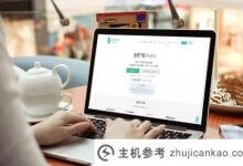 经验分享:公司成立网站前的四问四答。_主机参考