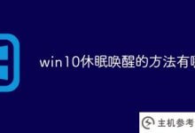 win10睡眠唤醒(win10睡眠唤醒)有哪些方法_主机参考