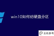 如何在win10中进行硬盘分区(如何在win10电脑中进行硬盘分区)_主机参考