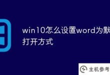 Win10如何将word设置为默认打开模式(win10如何将word设置为默认打开模式?)_主机参考