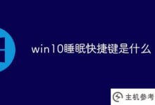 什么是win10睡眠快捷键(win10睡眠快捷键)_主机参考