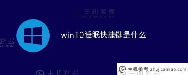 什么是win10睡眠快捷键(win10睡眠快捷键)