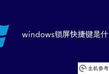 什么是windows屏幕锁定快捷键(什么是windows电脑屏幕锁定快捷键)_主机参考