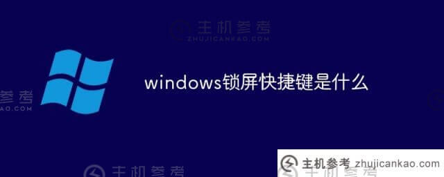 什么是windows屏幕锁定快捷键(什么是windows电脑屏幕锁定快捷键)