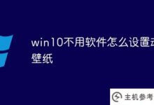 没有软件如何在win10中设置动态壁纸(如何在win10中设置动态壁纸?)_主机参考