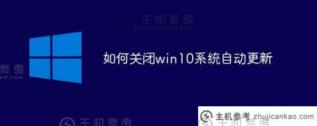 如何关闭win10系统自动更新(如何关闭WIN10系统自动更新)